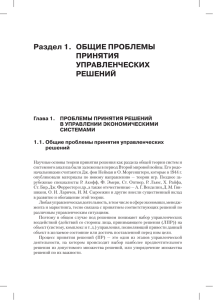 Раздел 1. Общие пРОблемы пРинятия упРаВленческих Решений