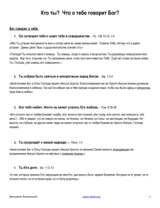 Кто ты? Что о тебе говорит Бог? - Слово благодати» :: iSlovo.org