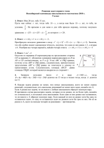 Решения задач первого этапа  Всесибирской олимпиады школьников по математике 2010 г.