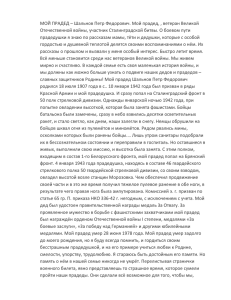 МОЙ ПРАДЕД – Шальнов Петр Федорович. Мой прадед, , ветеран... Отечественной войны, участник Сталинградской битвы. О боевом пути