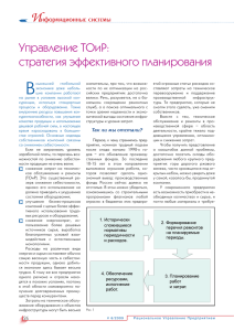 Управление ТОиР: стратегия эффективного планирования