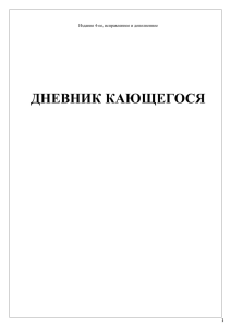 ДНЕВНИК КАЮЩЕГОСЯ