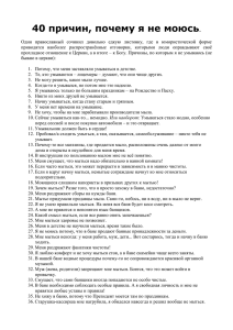 40 причин, почему я не моюсь.