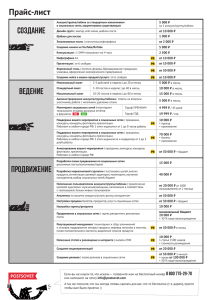 Прайс-лист Создание Ведение Продвижение