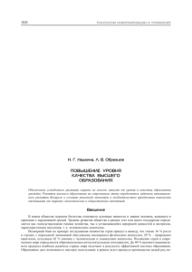 ПОВыШЕнИЕ уРОВня качЕСтВа ВыСШЕгО ОБРазОВанИя