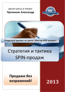 Тренинг:Технологии ведения продаж и