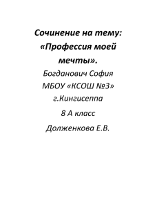 Сочинение на тему: «Профессия моей мечты».