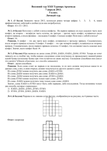 Весенний тур XXII Турнира Архимеда 7 апреля 2013. 5 класс. Личный тур.