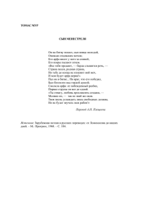 ТОМАС МУР СЫН МЕНЕСТРЕЛЯ Он на битву пошел, сын певца