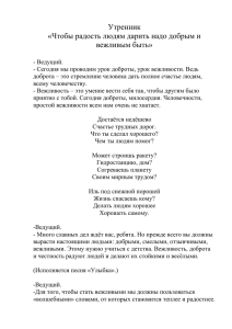 Чтобы радость людям дарить надо добрым и вежливым быть