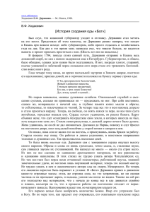 История создания оды «Бог» / Ходасевич В.Ф. Державин.