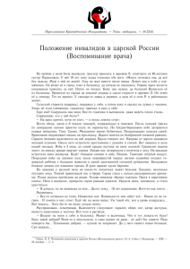 Положение инвалидов в царской России (Воспоминание врача)