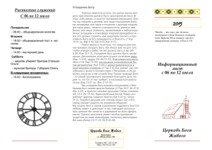 Церковь Бога Живого Информационный лист с 06 по 12 июля