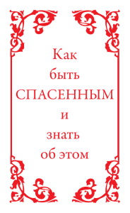 Как быть и знать об этом - Fellowship Tract League