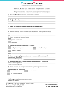 Опросный лист для выявления потребности клиента