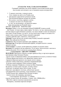 «СОЛДАТЫ МАЯ, СЛАВА ВАМ НАВЕКИ!» Сценарий утренника