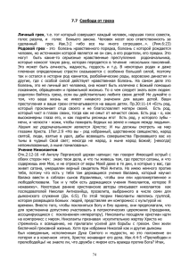 74 7.7 Свобода от греха Личный грех, т.е. тот который