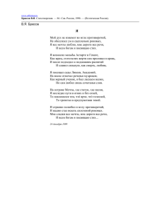 В.Я. Брюсов Мой дух не изнемог во мгле противоречий, Не
