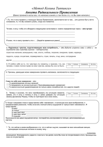 «Метод Колина Типпинга» Анкета Радикального Проявления
