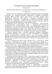 Конкурентная среда торговой организации Коваленко А.А