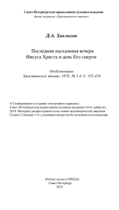 Д.А. Хвольсон Последняя пасхальная вечеря Иисуса Христа и