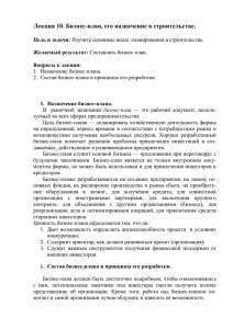 Лекция 10. Бизнес-план, его назначение в строительстве.