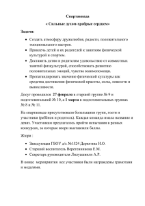 Спартакиада « Сильные духом-храбрые сердцем» Задачи