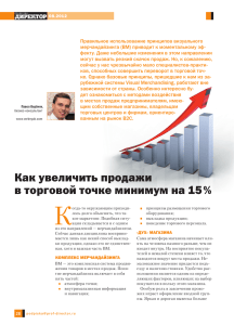 Как увеличить продажи в торговой точке минимум на 15 %