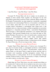 Благодарственные молитвы по святом Причащении в