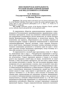 МИССИОНЕРСКАЯ ДЕЯТЕЛЬНОСТЬ РУССКОЙ ПРАВОСЛАВНОЙ ЦЕРКВИ КАК ВИД ДУХОВНОГО СЛУЖЕНИЯ