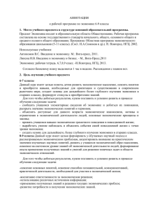 АННОТАЦИЯ к рабочей программе по экономике 6-9 классы