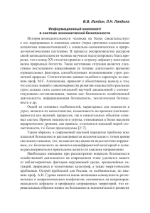 В.В. Ландин, Л.Н. Ландина Информационный компонент в