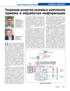 Тенденции развития наземных комплексов приема и