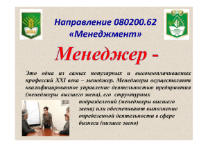 Направление 080200.62 «Менеджмент»