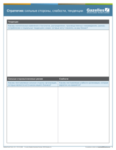 Стратегия: сильные стороны, слабости, тенденции
