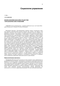 Социология управления ПСИХОЛОГИЧЕСКОЕ ПРОСТРАНСТВО УПРАВЛЕНЧЕСКИХ РЕШЕНИЙ