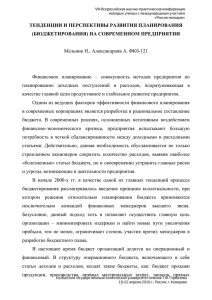 ТЕНДЕНЦИИ И ПЕРСПЕКТИВЫ РАЗВИТИЯ ПЛАНИРОВАНИЯ