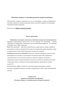 «Основные вопросы и тенденции развития микроэлектроники»