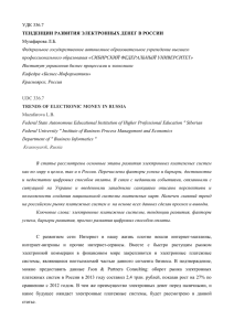 УДК 336.7 ТЕНДЕНЦИИ РАЗВИТИЯ ЭЛЕКТРОННЫХ ДЕНЕГ В РОССИИ