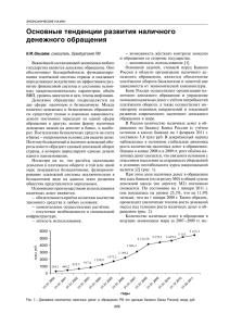 Основные тенденции развития наличного денежного обращения