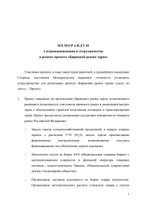 МЕМОРАНДУМ о взаимопонимании и сотрудничестве в рамках