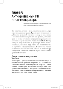 Глава 6 Антикризисный PR и топ