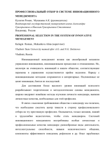 ПРОФЕССИОНАЛЬНЫЙ ОТБОР В СИСТЕМЕ ИННОВАЦИОННОГО МЕНЕДЖМЕНТА Кулагин Роман,  Мукашева А.К. (руководитель)