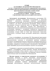 ОТЗЫВ на автореферат диссертации Н.Б. Новодворской по