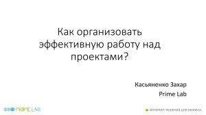 Как организовать эффективную работу над проектами?