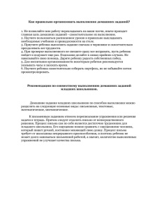 Как правильно организовать выполнение домашних заданий? 1