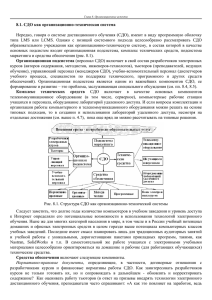 8.1. СДО как организационно-техническая система Нередко