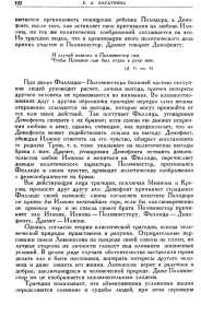 пытается организовать похищение ребенка Полидора, а Демо