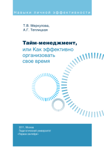 Тайм-менеджмент, или Как эффективно организовать своё