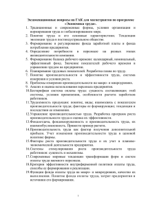 Экзаменационные вопросы на ГАК для магистрантов по программе «Экономика труда».